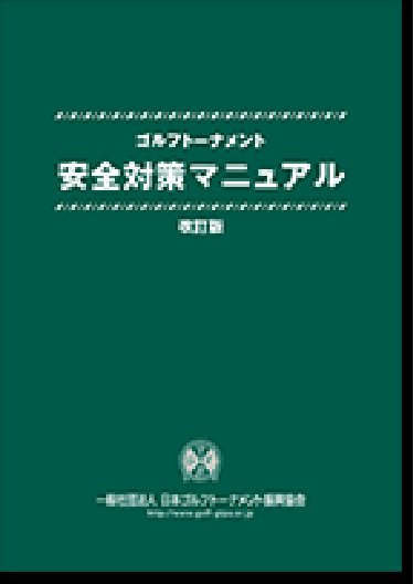 ゴルフトーナメント安全対策マニュアル 〜改訂版〜